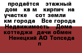 продаётся 2-этажный дом 90кв.м. (кирпич) на участке 20 сот земли., 7 км города - Все города Недвижимость » Дома, коттеджи, дачи обмен   . Ненецкий АО,Топседа п.